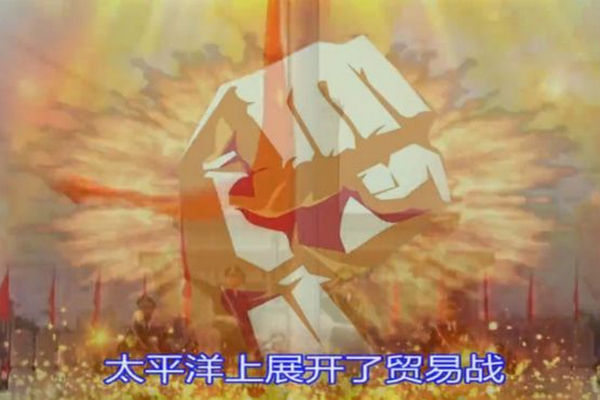 缩略图 | 爱国神曲《贸易战》火爆网络：地道战的新时代版本