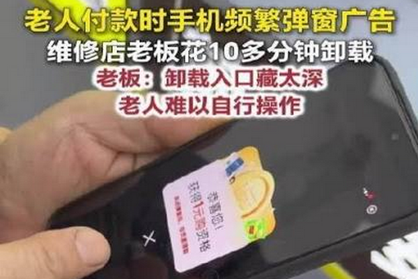 缩略图 | 老人付款时手机频繁弹窗广告，维修店老板花10多分钟卸载！