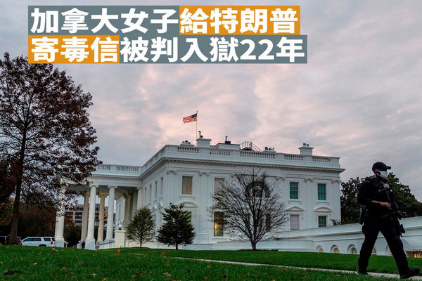 缩略图 | 加拿大女子因向时任美总统特朗普寄毒信，被判入狱22年！