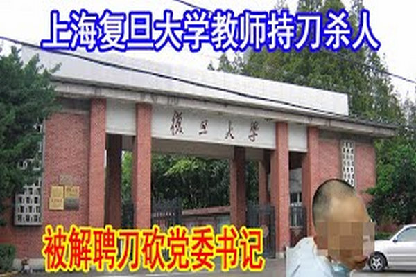缩略图 | 复旦教师何以挥刀杀人？解读割喉血案背后中国困局