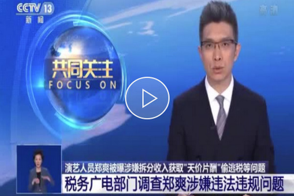 缩略图 | 税务广电部门调查郑爽：涉嫌“阴阳合同”、“天价片酬”、偷逃税问题