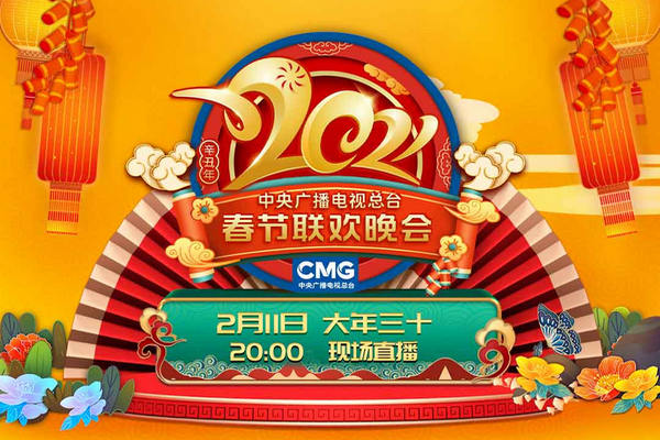 缩略图 | 【在线直播和节目单】2021年中央台春节联欢晚会 2021 Spring Festival Gala