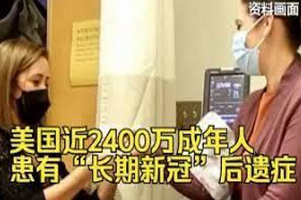 缩略图 | 美国近2400万成年人患有“长期新冠”后遗症