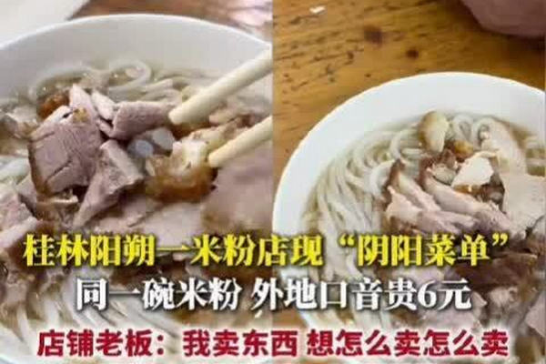 缩略图 | 【视频】本地人7元游客13元，桂林一米粉店现“阴阳菜单”！