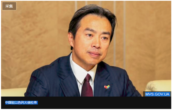 缩略图 | 突发！中国驻以色列大使杜伟死于官邸床上，今年二月刚被任命！