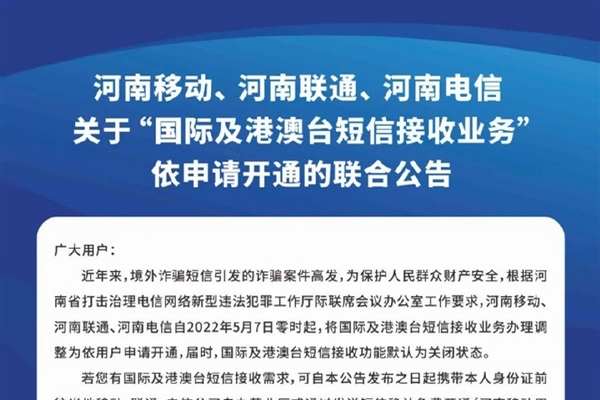 缩略图 | 诈骗高发！河南联通、移动、电信出手：5月7日默认关闭国际短信接收