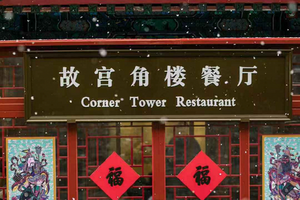 缩略图 | 故宫推出年夜饭：每桌6688元，从小年到正月十五已订满！