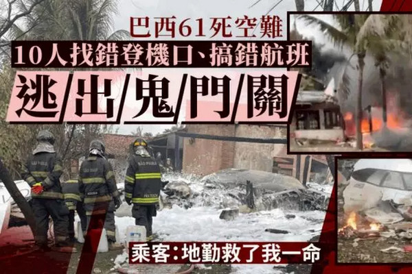 缩略图 | 巴西空难：61死！10人搞错航班或找错登机口逃过一劫！
