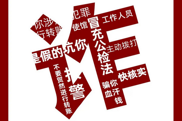 缩略图 | 中国驻美大使馆发布紧急提醒：小心别中招上当了