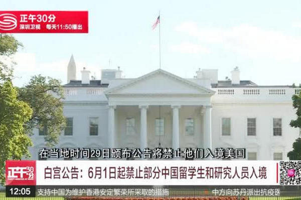 缩略图 | 白宫公告：6月1日起禁止部分中国留学生和研究人员入境