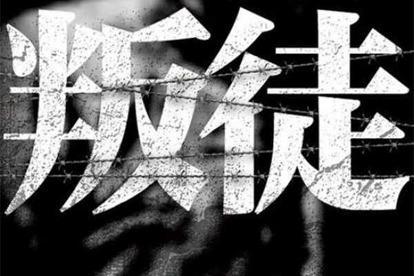 缩略图 | 盘点三名叛徒：掌握核心机密，差一点让中共毁于一旦