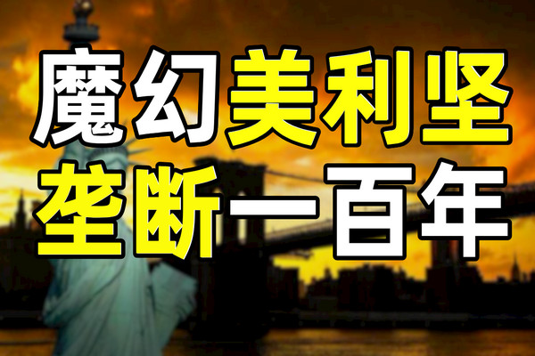 缩略图 | 为何要阻止某家公司一家独大？回顾美国百年反垄断史