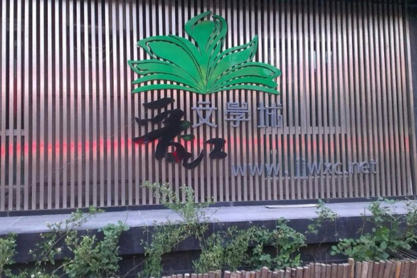 缩略图 | 晋江文学城：奖励只发三毛钱，大门堪比传销窝点，史上最抠门的互联网公司！
