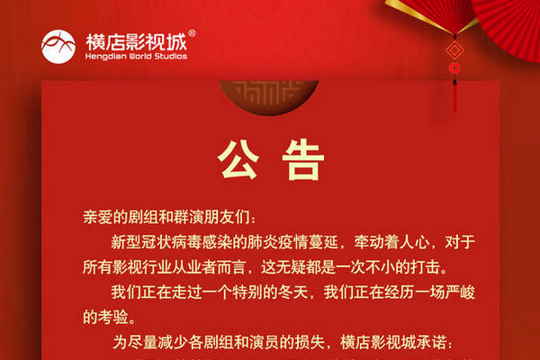 缩略图 | 受疫情影响，横店影视城宣布停拍期间减免剧组费用，补贴群演一月500元
