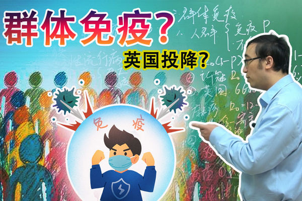 缩略图 | “群体免疫”之前世今生：英国的「群体免疫」策略真的靠谱么？