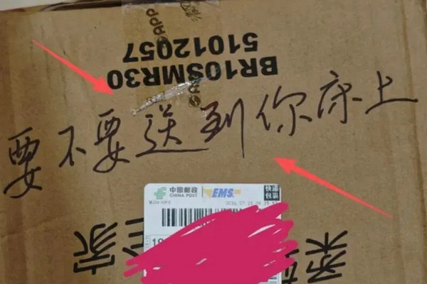 缩略图 | 女子要求快递员送货上门，包裹被写“要不要送到你床上”！