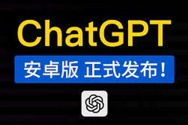 缩略图 | OpenAI 正式上线安卓版 ChatGPT
