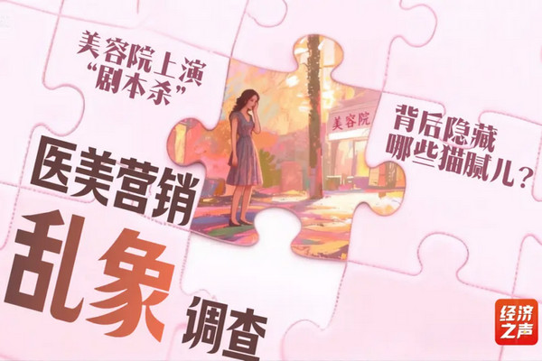 缩略图 | 女子陷入“医美剧本杀”：从美容师到“贵妇”，全是演员！