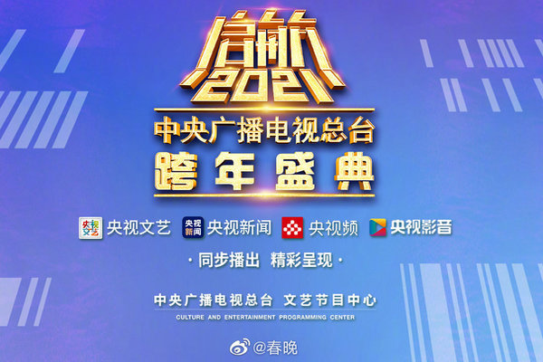 缩略图 | 【完整名单】央视跨年晚会《启航2021》：百位嘉宾齐聚，李宇春吴亦凡杨幂等加盟