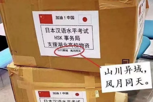 缩略图 | 支援湖北的物资上，为什么写着“山川异域，风月同天”？