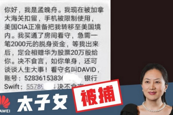 缩略图 | 诈骗也蹭热度：孟晚舟已买通看守，急需2000元，定赠20万股！