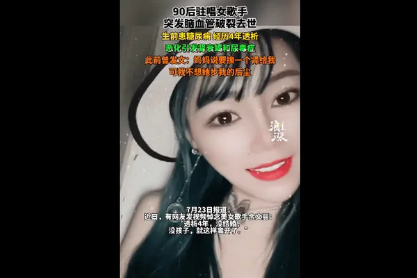 缩略图 | 90后女歌手已确认因脑血管破裂去世