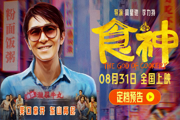缩略图 | 周星驰《食神》大陆暑期档压轴登场，票房惨淡！