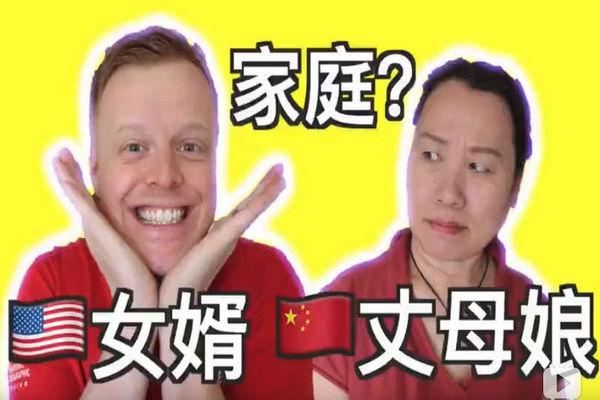 缩略图 | 中国大妈遇到美国女婿，这日子根本过不到一起去！