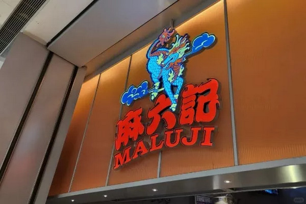 缩略图 | 汪小菲麻六记LA门店开业即关门，食客上吐下泻集体投诉！