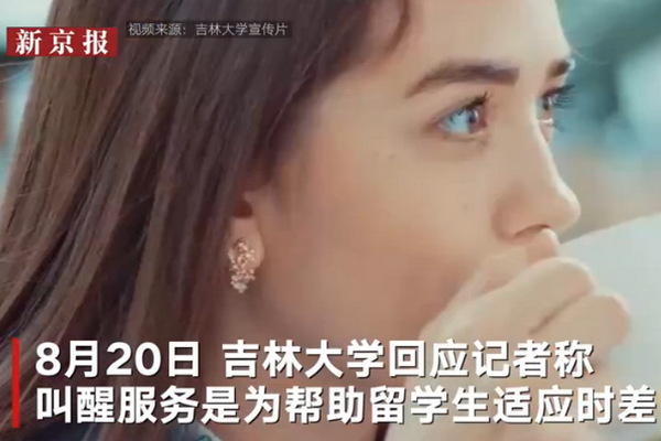 缩略图 | 吉林大学想得很周到！给留学生提供“叫醒服务”倒时差