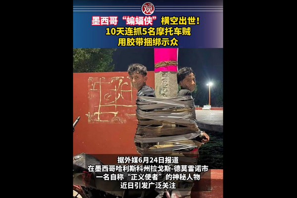 缩略图 | 【视频】墨西哥“蝙蝠侠”横空出世！10天连抓5名摩托车贼，用胶带捆绑示众！