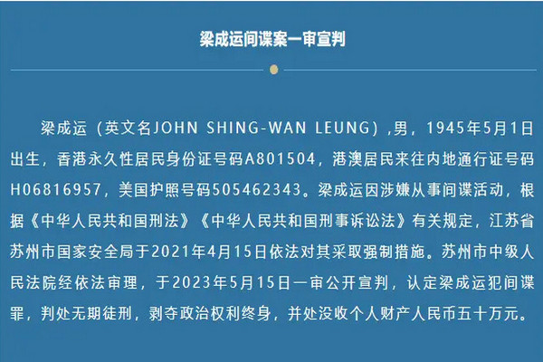 缩略图 | 香港居民梁成运（持美国护照）间谍罪案宣判：无期！