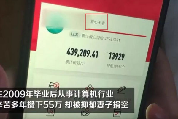 缩略图 | 男子10年攒了55万，没想到被妻子捐空一分不剩