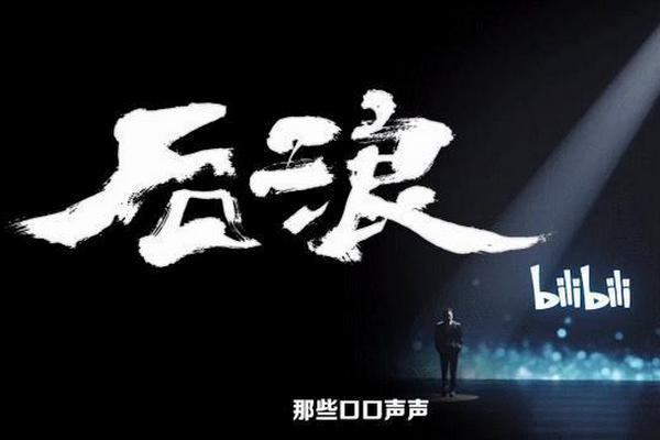 缩略图 | B站：《后浪》是在《新闻联播》前播出的青年宣言片