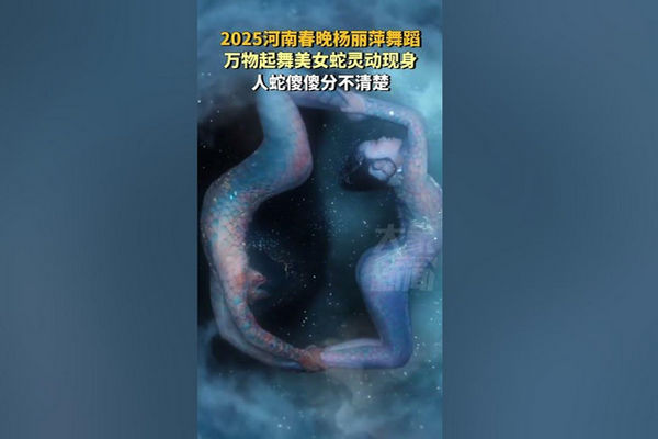缩略图 | 杨丽萍2025河南春晚蛇舞曝光：万物起舞，美女蛇灵动现身！全网直呼：太真实！太恐怖！