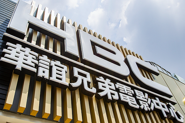 缩略图 | 巨亏近40亿，华谊兄弟到了生死时刻