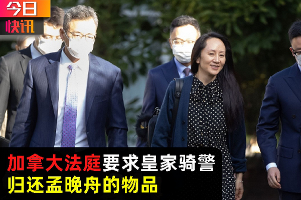 缩略图 | 加拿大法庭要求皇家骑警归还孟晚舟的物品