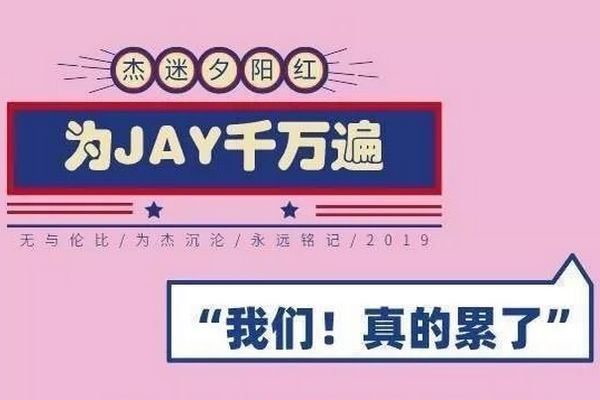 缩略图 | 72小时流量混战，周杰伦终登顶！求只搞这一次吧，夕阳红粉丝经不起折腾了！