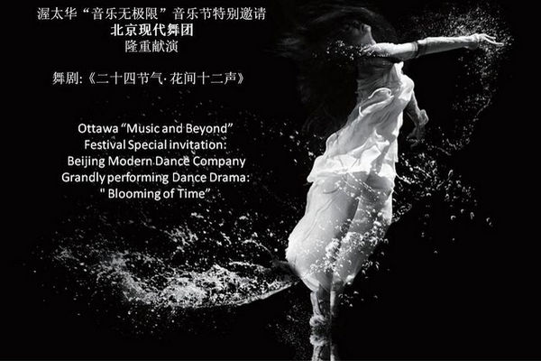 缩略图 | 北京现代舞团携Blooming of Time 《二十四节气》于7月13日和14日巡演渥太华