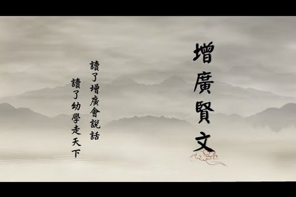 缩略图 | 千古奇文《增广贤文》：字字千金，句句惊心！讲的是人生哲学，说的是处世之道！