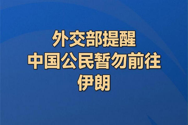 缩略图 | 中国外交部提醒：中国公民暂勿前往伊朗！