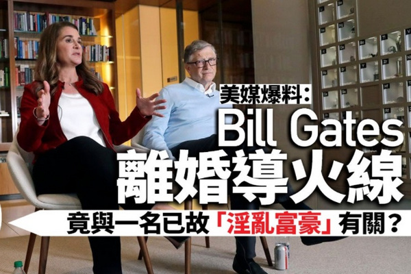 缩略图 | 美媒︰比尔盖茨与“淫乱富豪”关係成离婚导火线