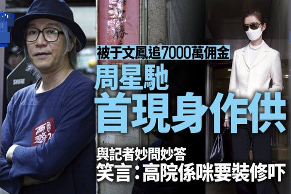 缩略图 | 周星驰出庭证词全曝光，指于文凤收廉价月薪是自愿：她自己喜欢的