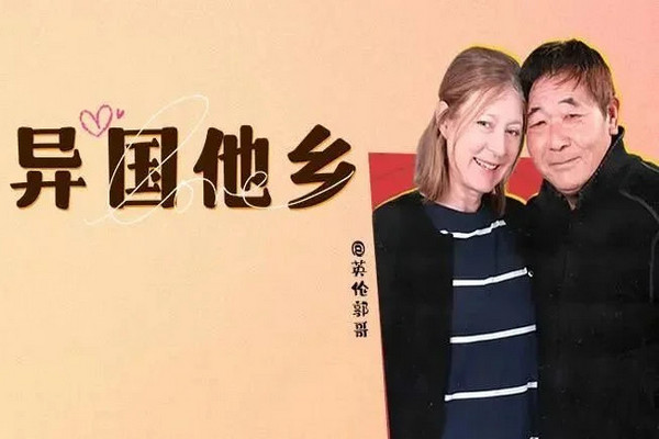缩略图 | 北京胡同里长大的我，娶到了伦敦“白富美”