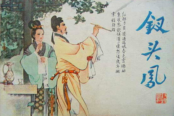 缩略图 | 陆游与唐琬，一场情深不寿的悲剧！