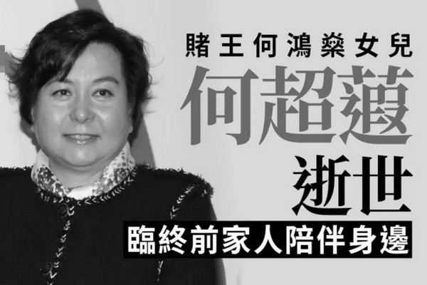 缩略图 | “赌王”何鸿燊女儿何超蕸逝世：曾被赌王称为最能帮忙的女儿