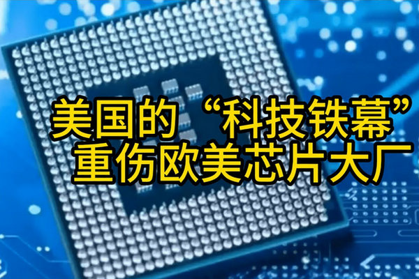 缩略图 | 2024，美国“科技铁幕”重伤欧美芯片大厂！