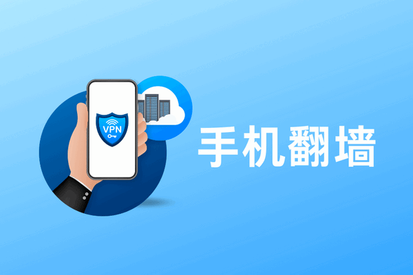 缩略图 | 搭建免费VPN，让手机安全上网