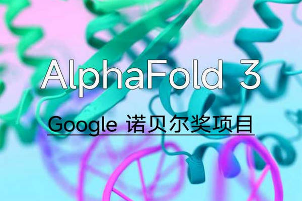 缩略图 | Google开源诺奖化学模型Alphafold-3，一夜改变世界！
