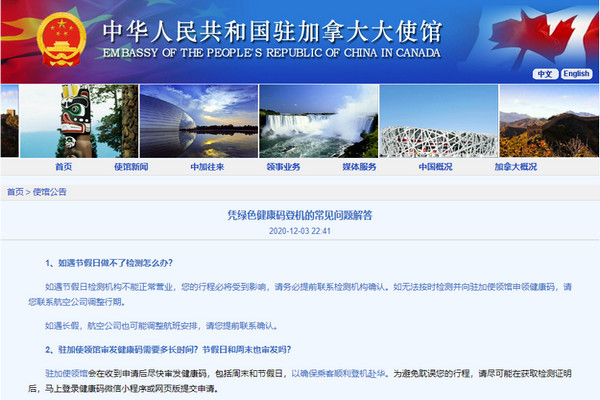 缩略图 | 【驻加拿大使馆】凭绿色健康码登机的常见问题解答